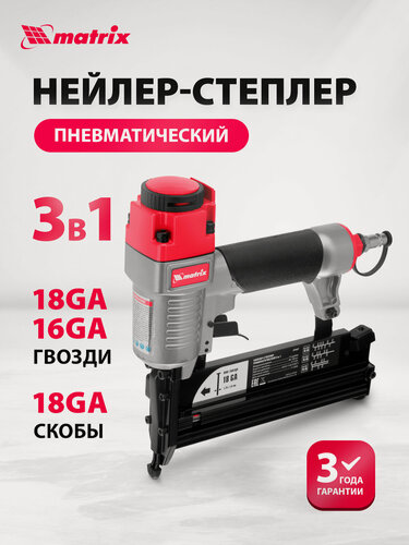 Изображение товара Гвоздезабивной пистолет 3 в 1 Matrix, для гвоздей 18GA/16GA, скоб 18GA, регулировка глубины, нейлер пневматический 57427