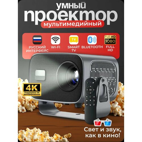 Проектор для фильмов портативный 4K Android WiFi Full HD для домашнего кинотеатра с русским языком 9890₽
