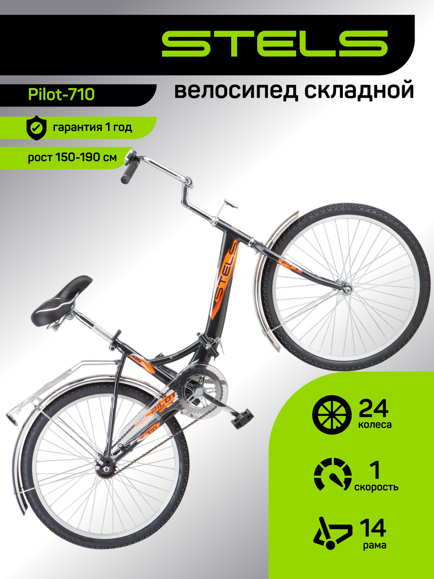 Велосипед складной STELS, Pilot-710 24C Z010 (м), рама 14, колеса 24, 1 скор. Черный, на рост 135-170