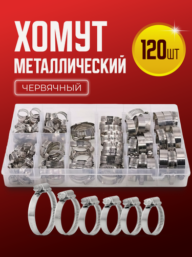 Изображение товара Хомут обжимной металлический червячный набор 120 штук