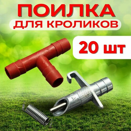 Сельскохозяйственное оборудование фонтан для питья кроликов насадка для питья кроликов