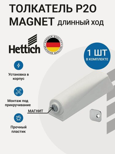 Изображение товара Механизм HETTICH P2O Magnet для петель без пружины, длинный ход под прикручивание, белый 1 шт
