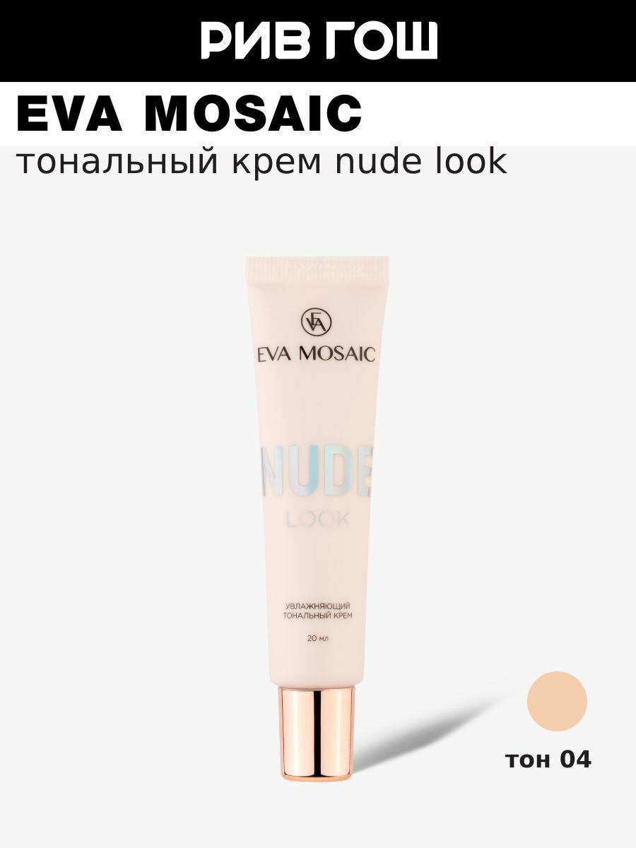 EVA MOSAIC Тональный крем Nude Look увлажняющий, 20 мл, 04 Золотисто-бежевый