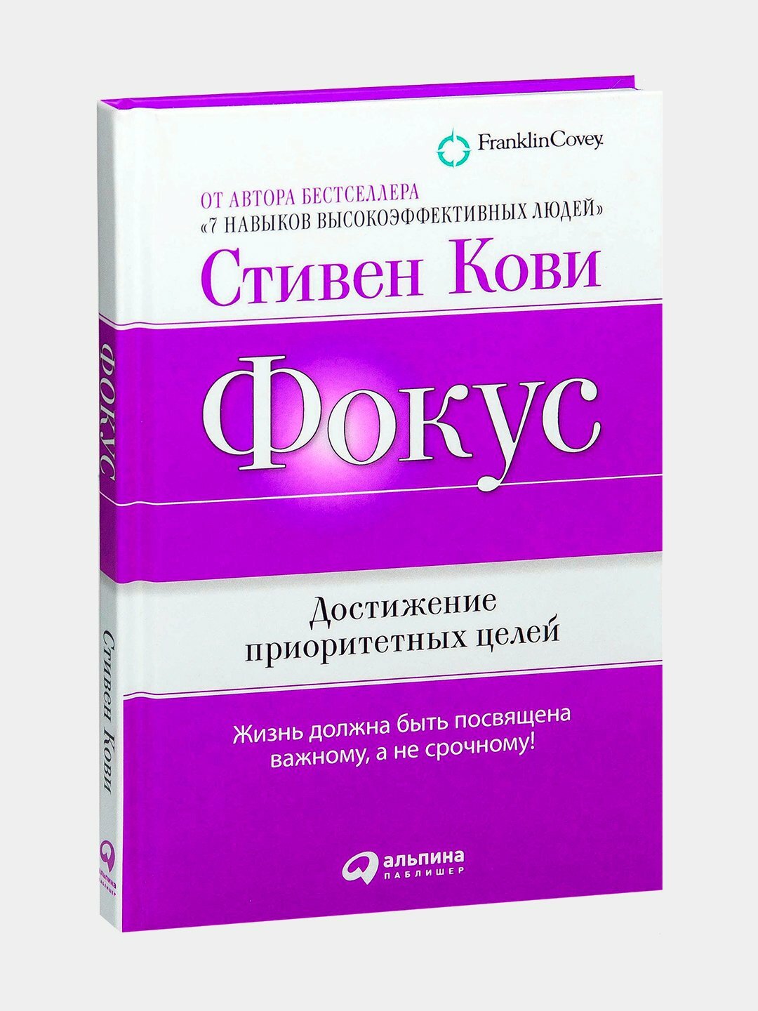 Фокус. Достижение приоритетных целей, Стив Джонс, Стивен Кови — фото 1