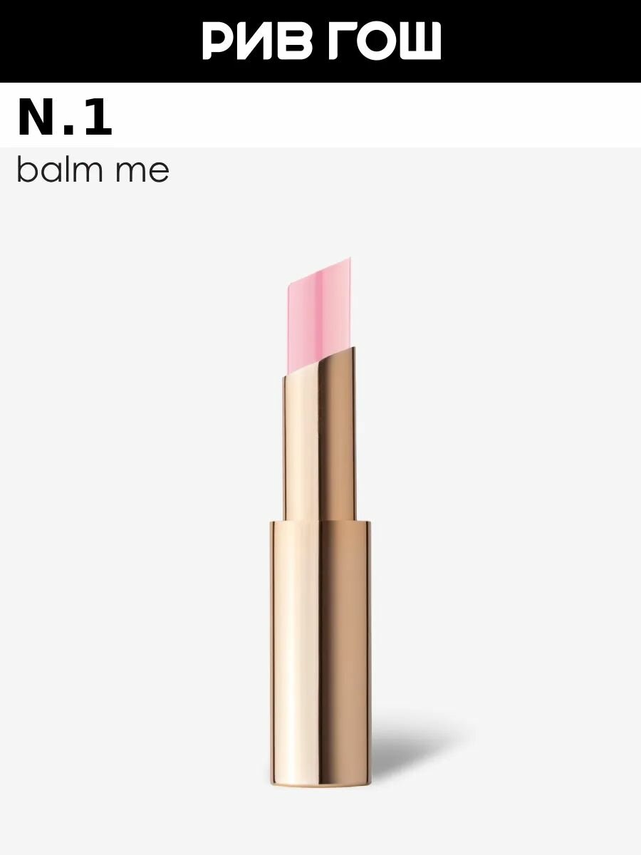 N.1 Бальзам для губ Balm me, 3 г