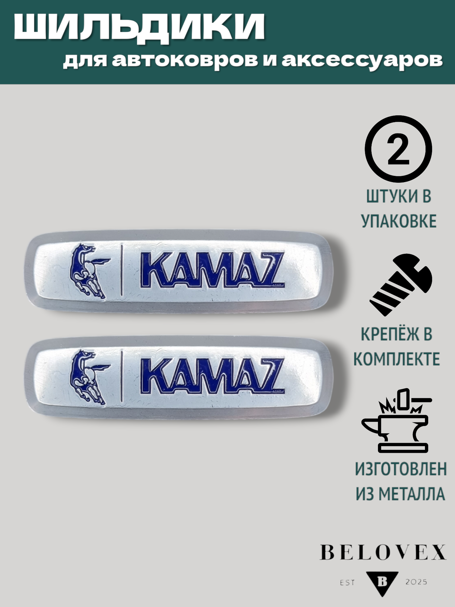 Шильдик KamAZ для автоковриков и автоаксессуаров металлический, 2 шт.