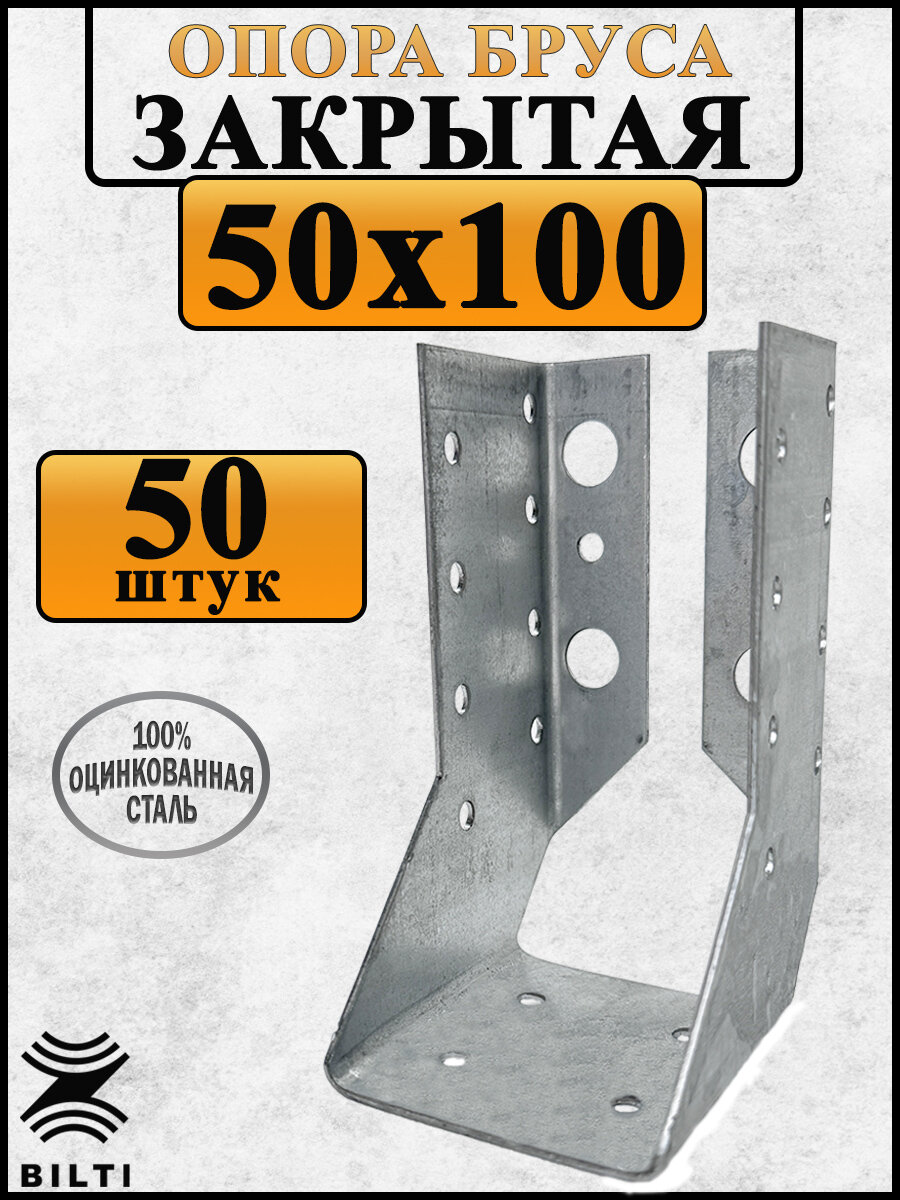 Закрытая опора бруса Bilti оцинкованная сталь 50х100 мм (50 шт.)