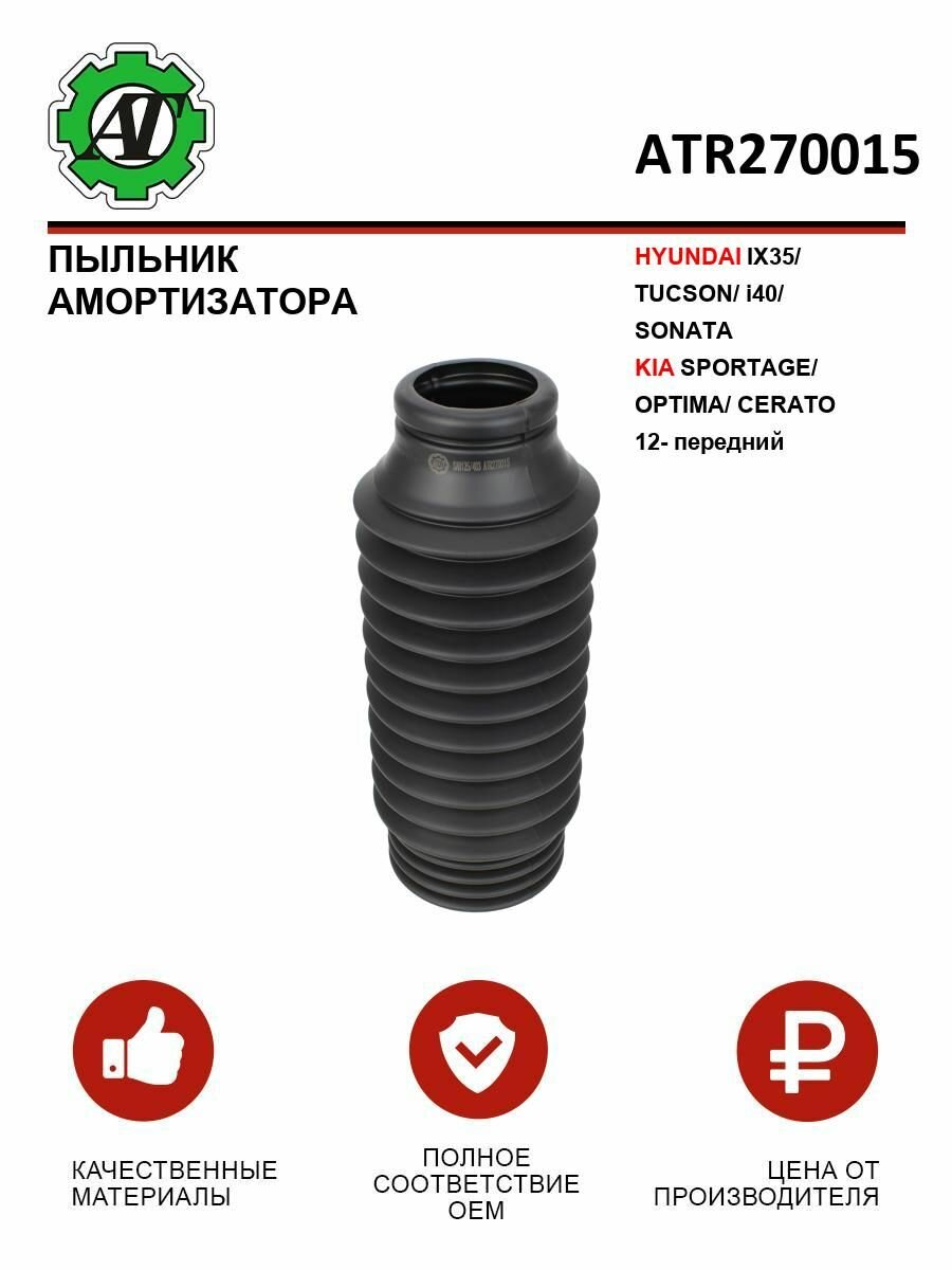 Пыльник амортизатора HYUNDAI IX35, TUCSON, i40, SONATA / KIA SPORTAGE, OPTIMA, CERATO 12- передний