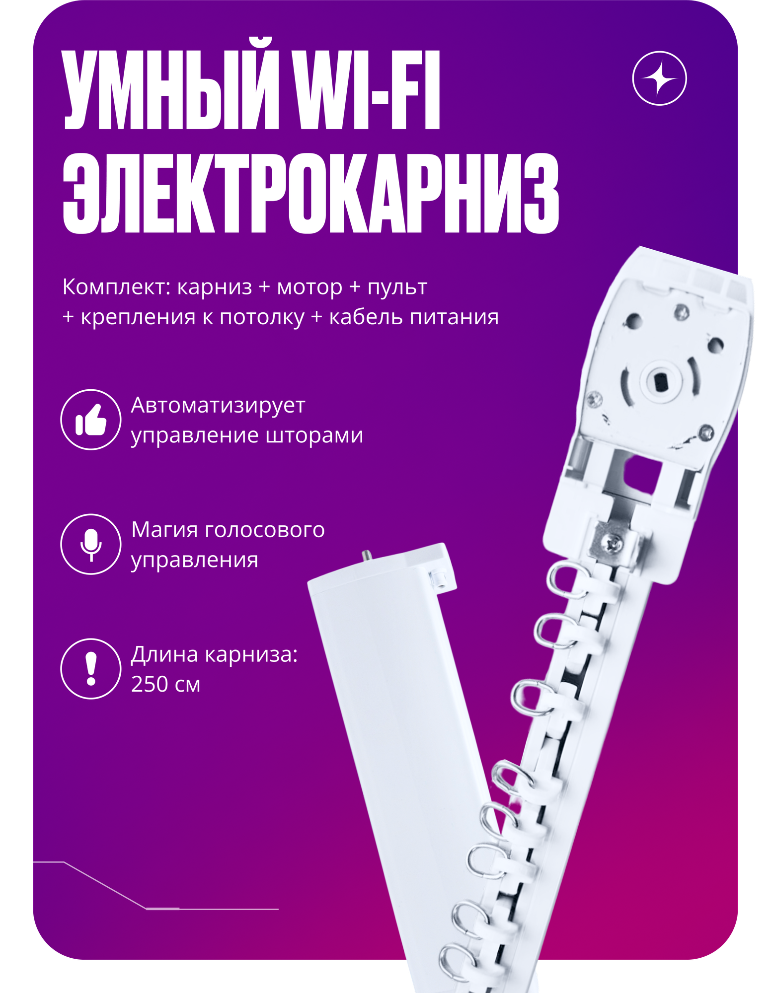 Умный электрокарниз для штор Tuya WIFI + RF 25 метра однорядный бесшумный с пультом
