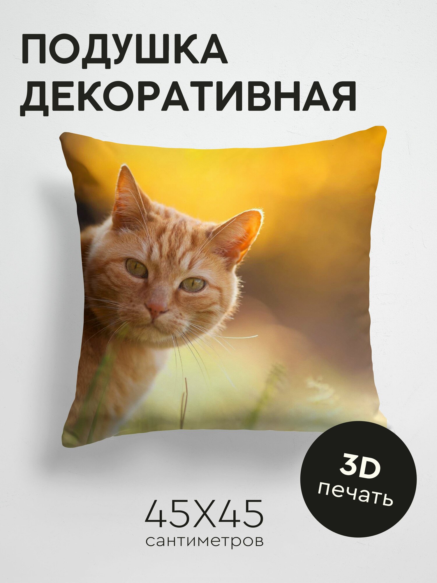 Подушка декоративная, 45x45см / Животные / кот / полосатый / морда / блики