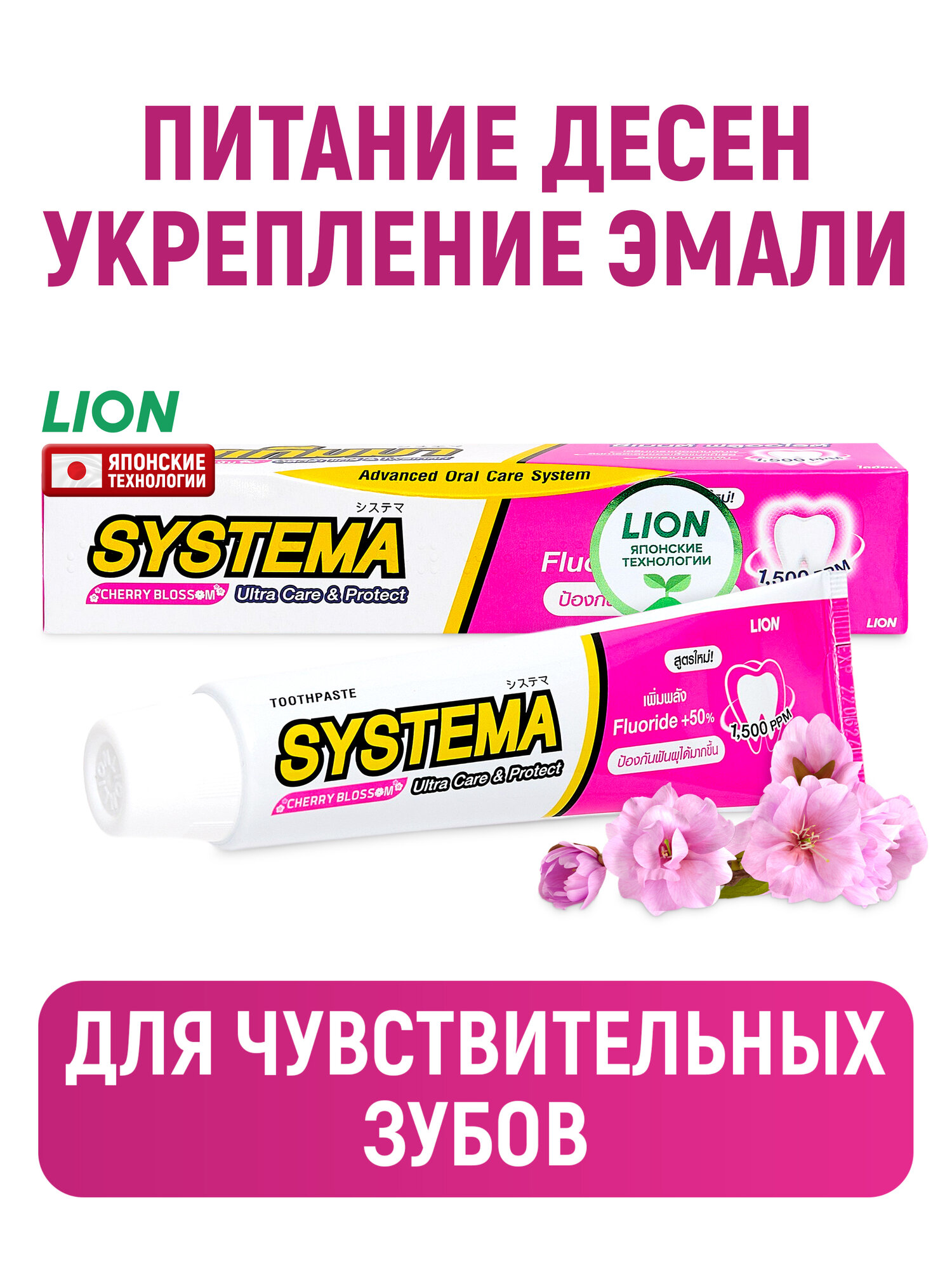 LION Зубная паста Systema для чувствительных зубов с фтором / Укрепление эмали, защита от кариеса и налета, уход за деснами / Японская сакура, 80 г