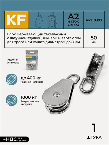 Изображение товара Блок Нержавеющий 50 мм такелажный с латунной втулкой, шкивом и вертлюгом ART 8393 А2 1 шт.