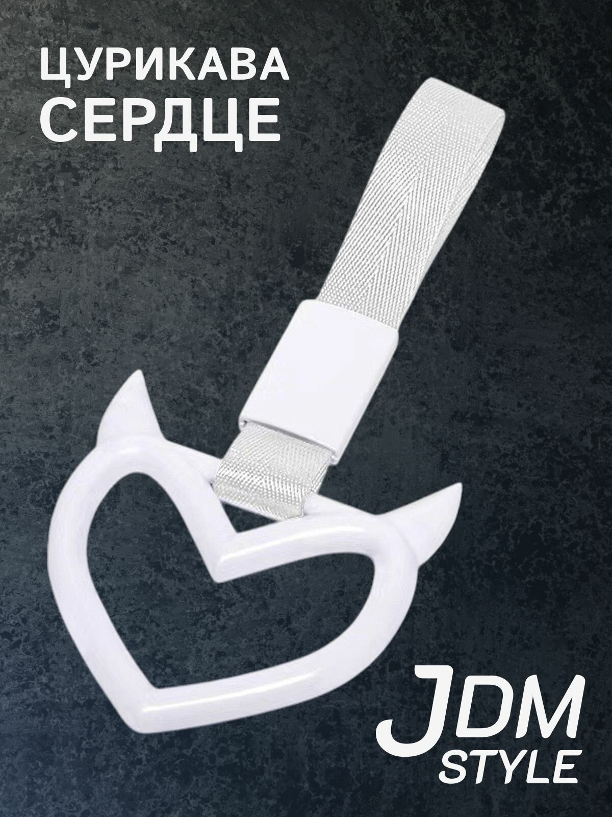 Цурикава Сердце с рожками, подвеска JDM для авто белая с серебристым ремешком 23.3 х 10.3 см