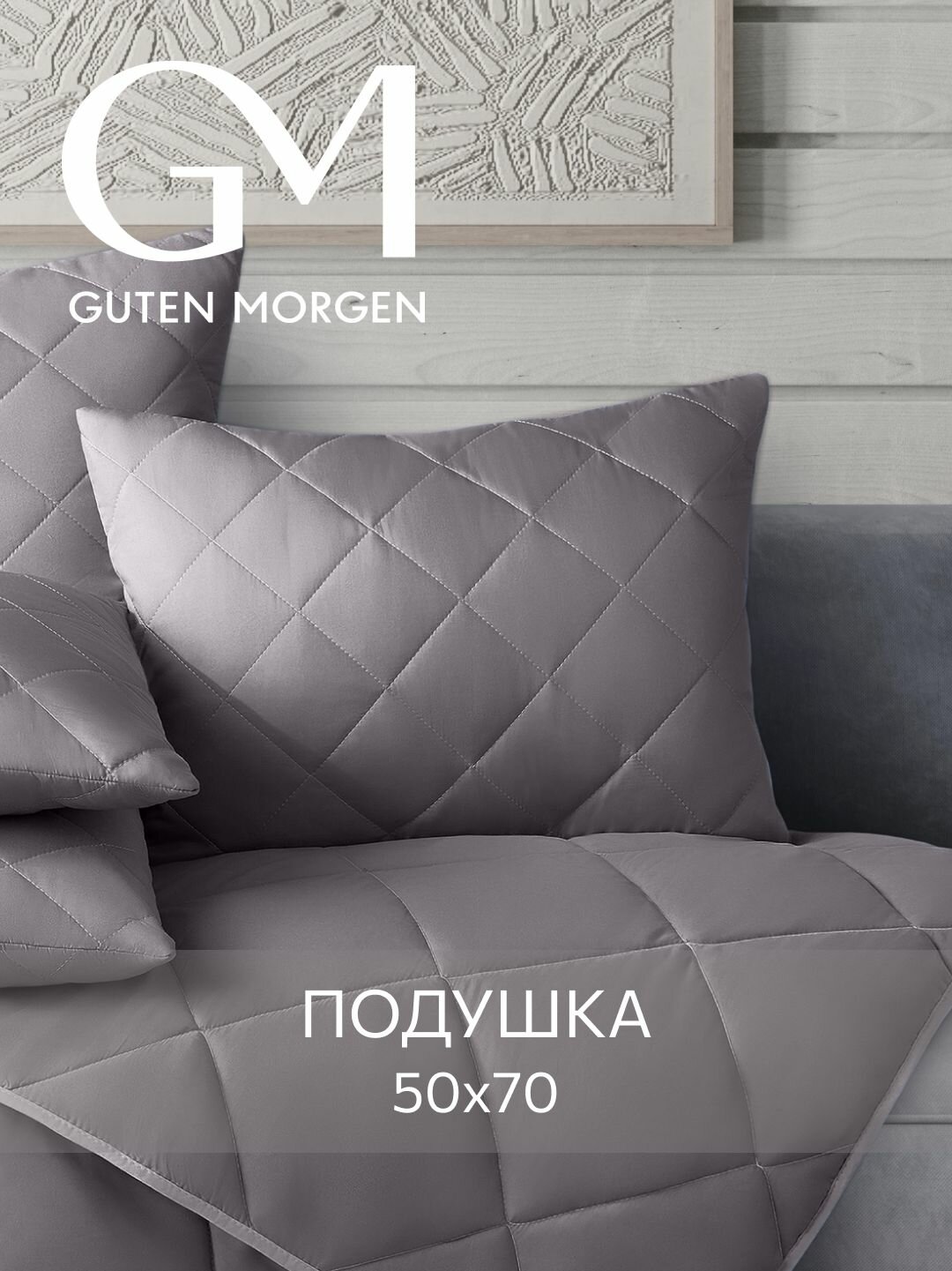 Подушка 50x70 Guten Morgen Цвет: Графит наполнитель силиконизированное волокно