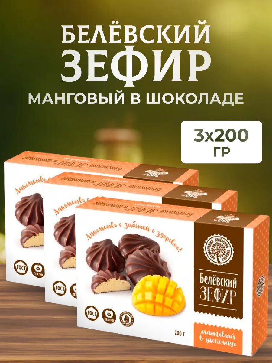 Зефир Натуральный белёвский продукт в шоколаде манговый 200 г 3 шт