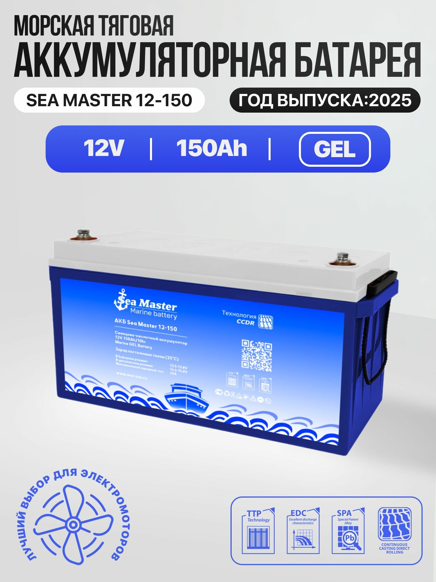 Тяговый аккумулятор One-sun Sea Master GEL 12В 150Ач аккумулятор для лодки, мотора, 1 шт.