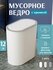 Мусорное ведро HAPPIDOME, с отсеком, с крышкой, белое/серое, 12л
