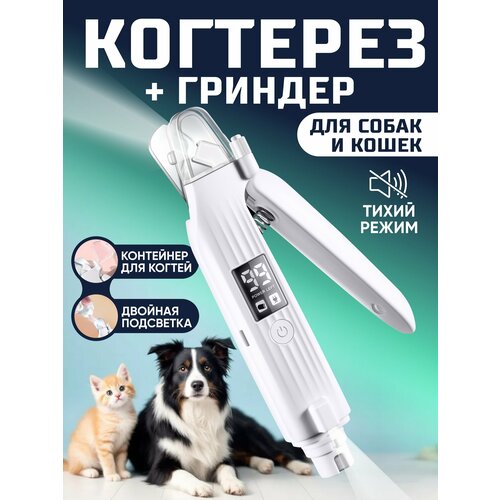 Когтерезка-гриндер с фонариком для собак и кошек, с аккумулятором, белый