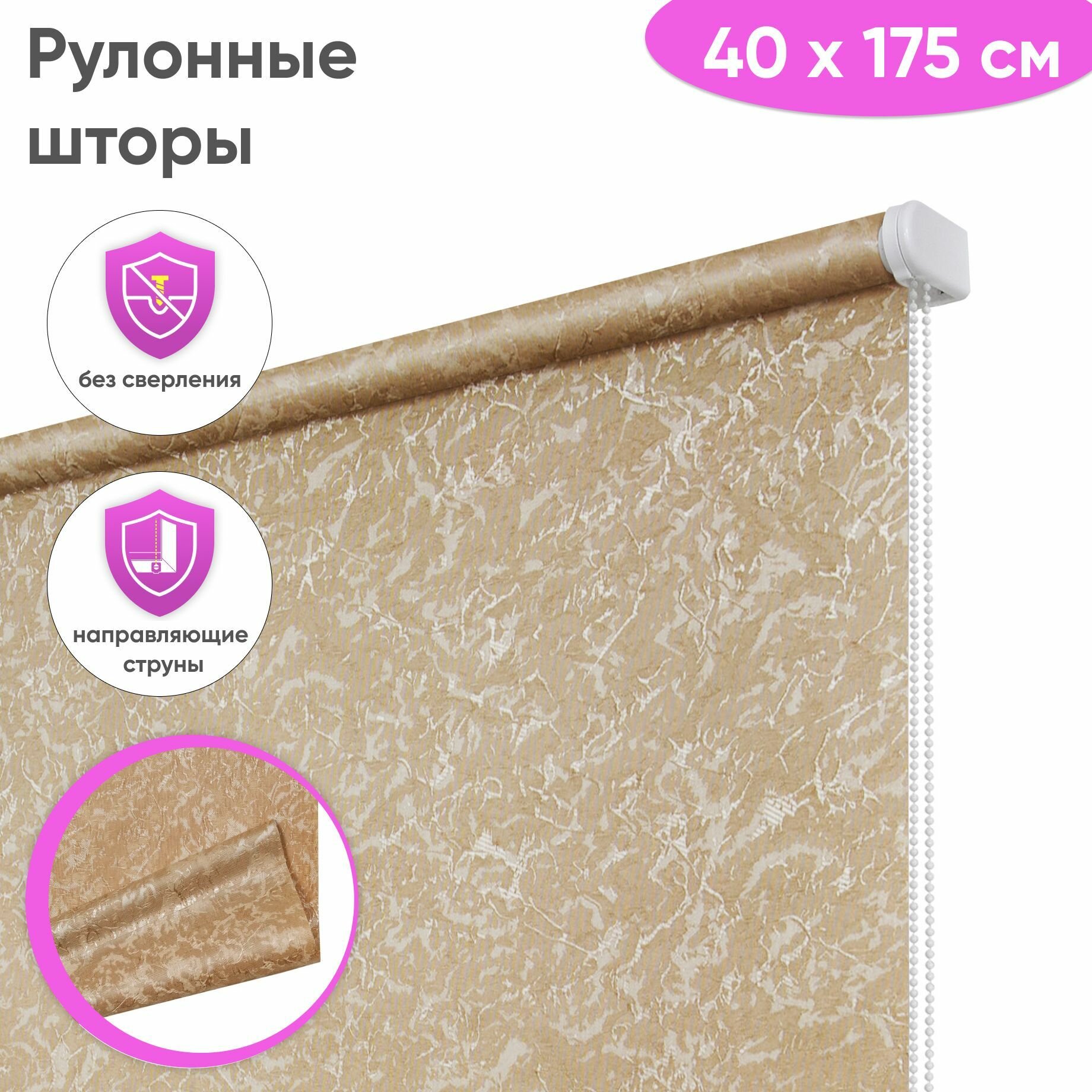 Рулонные шторы с направляющими струнами 40 x 175 см - Жалюзи на окна "Сноу", цвет латте
