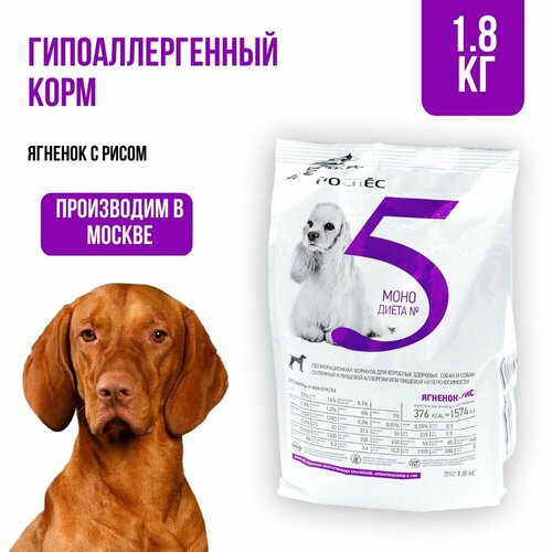 Сухой корм для собак супер-премиум-класса РосПёс, Моно-диета №5, гипоаллергенный, ягненок с рисом, 1,8 кг