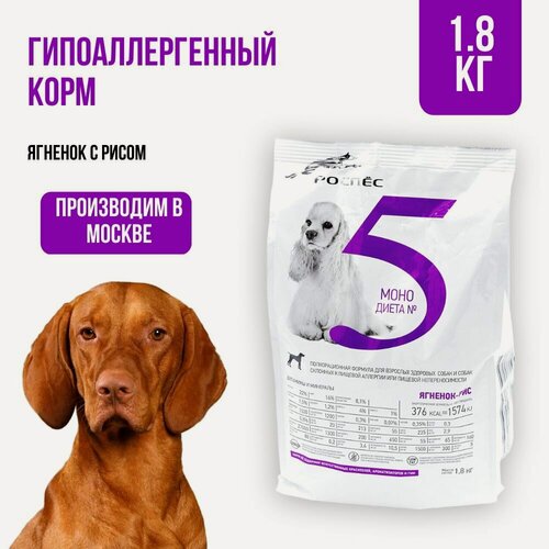 Изображение товара Сухой корм для собак супер-премиум-класса РосПёс, Моно-диета №5, гипоаллергенный, ягненок с рисом, 1,8 кг