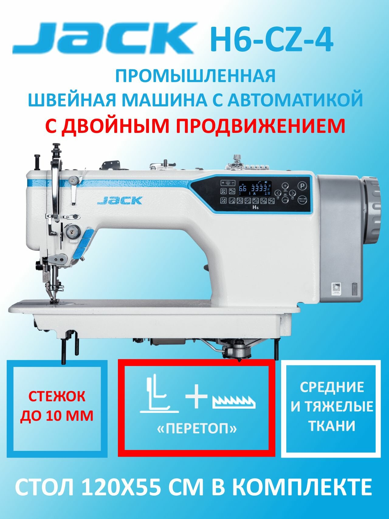 JACK H6-CZ-4 Промышленная швейная машина перетоп с шагающей лапкой прямострочка для тяжелых тканей со столом в комплекте аналог Typical GC0303D