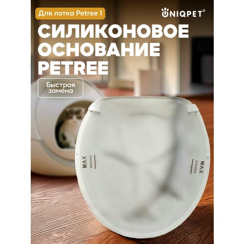 Силиконовое основание для автоматического туалета PETREE 1