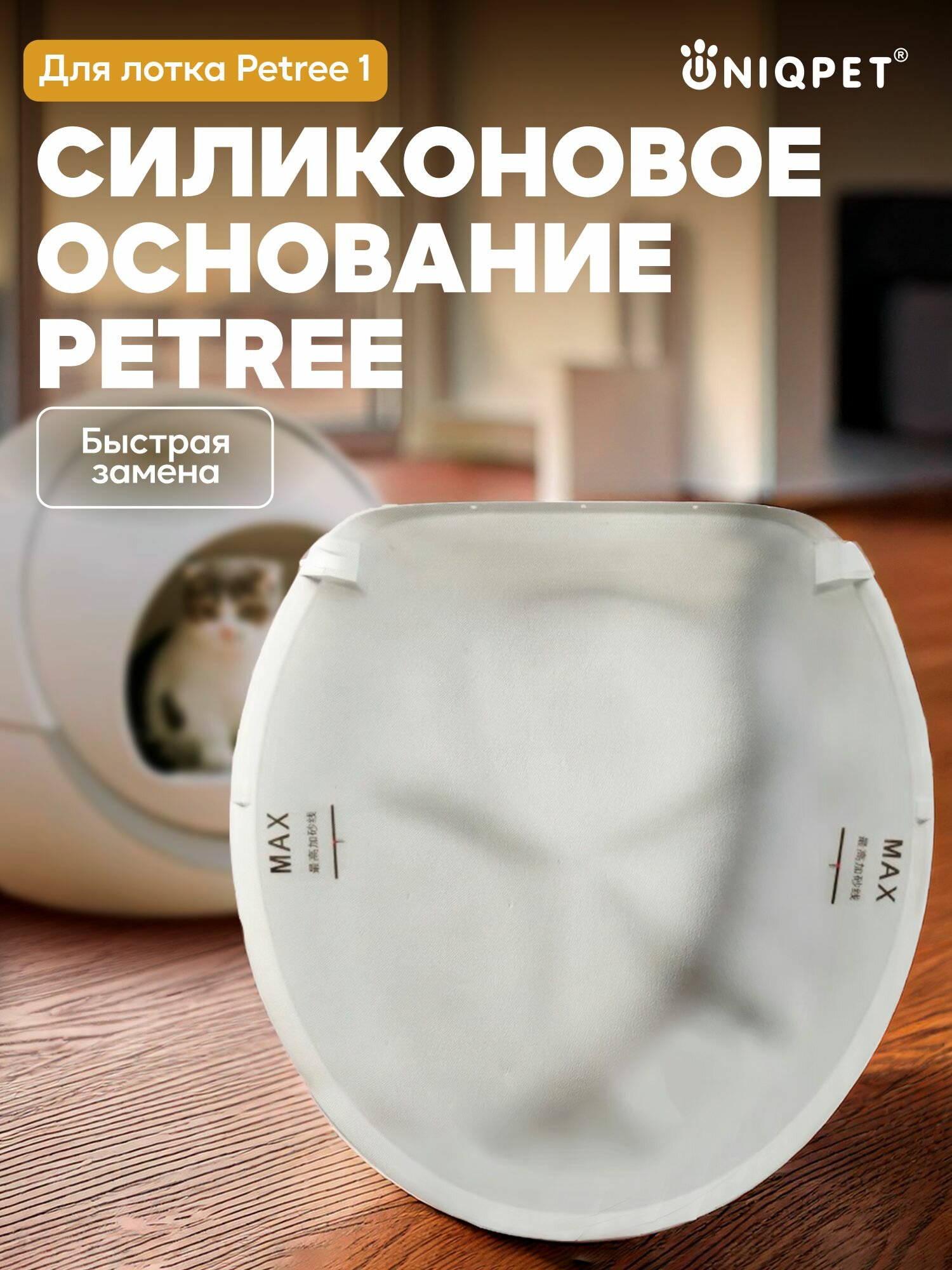 Силиконовое основание сменное для автоматического туалета PETREE 1 поколения