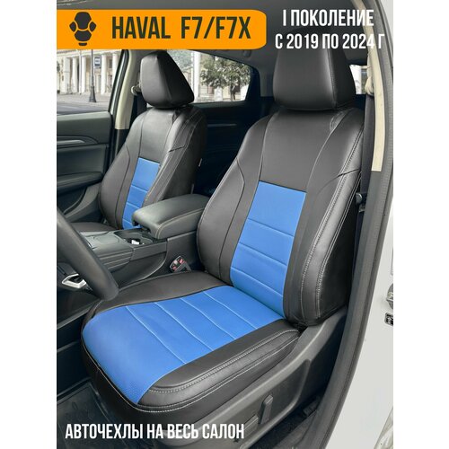 Авточехлы Haval F7 F7X 11049₽