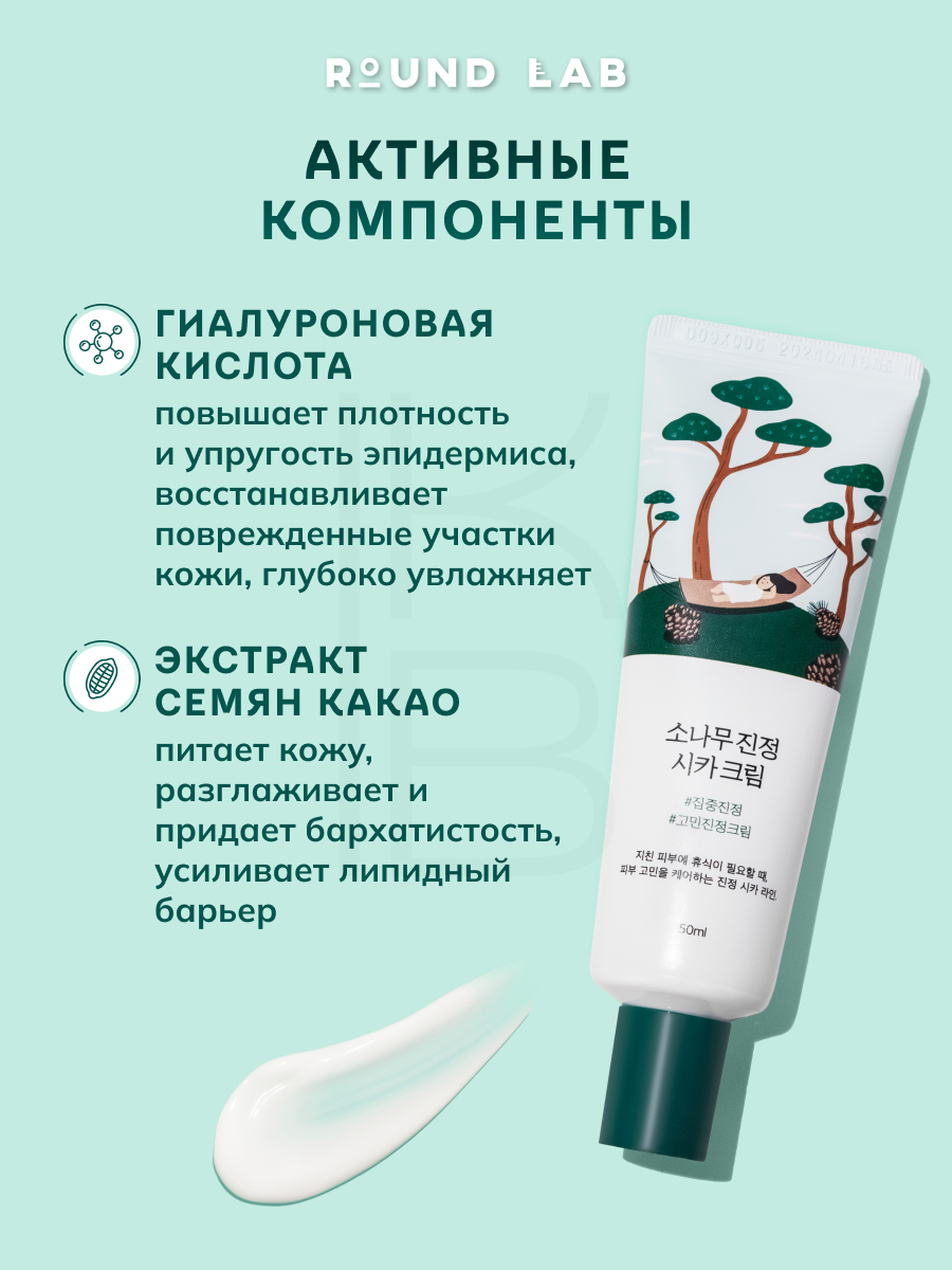 Крем с экстрактами сосны и центеллы для проблемной кожи | Round Lab Pine Calming Cica Cream 50ml — фото 1