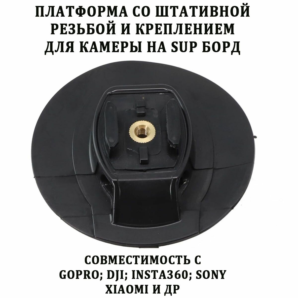 Платформа со штативной резьбой и креплением экшн камеры на сап борд