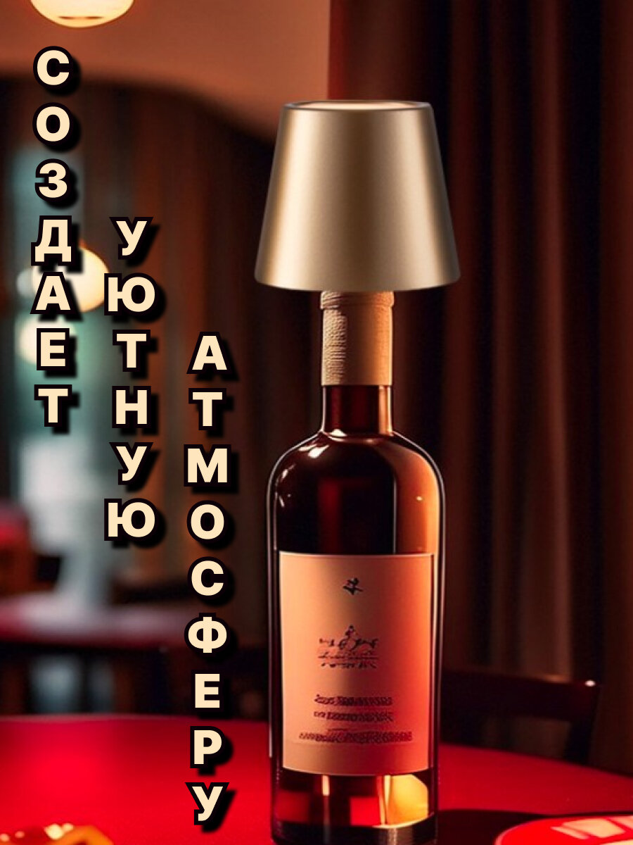 Светодиодная беспроводная настольная RGB лампа-светильник на бутылку, с сенсорным управлением, с абажуром — фото 1