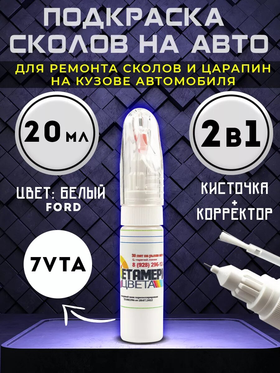 Подкраска сколов 2в1 20 мл FORD код 7VTA Белый