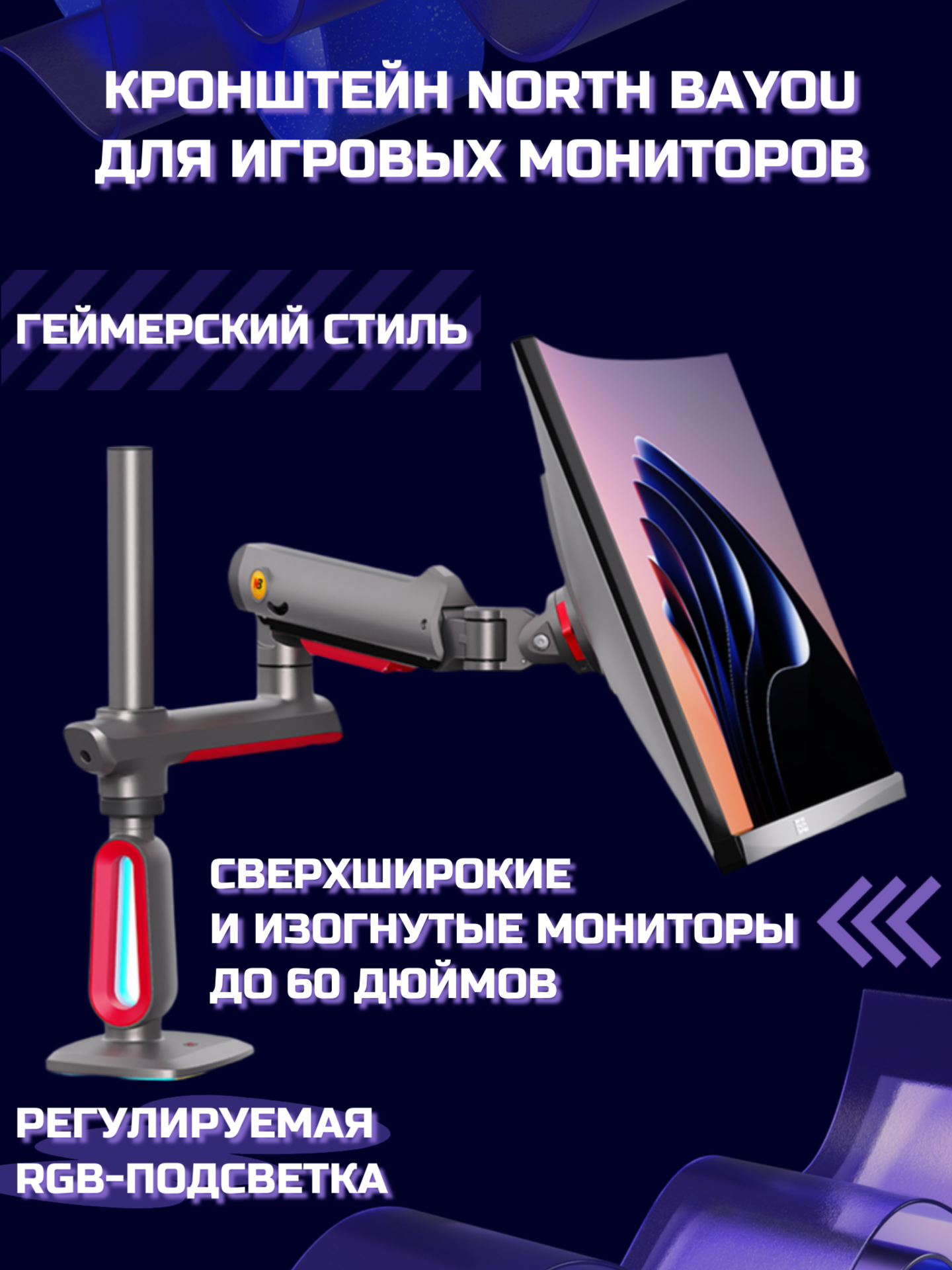 Настольный игровой кронштейн для монитора NB North Bayou L70, 32-60" до 20 кг, с RGB-подсветкой, матовый черный