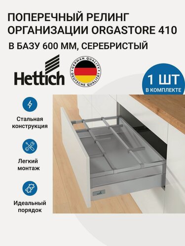 Изображение товара Организация (поперечный релинг) HETTICH OrgaStore 410 для ящиков InnoTech Atira в базу 600 мм, цвет серебристый, 1 шт.