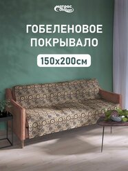 Покрывало гобеленовое Стандарт "Космос" 150х200 см, 1 5 спальное
