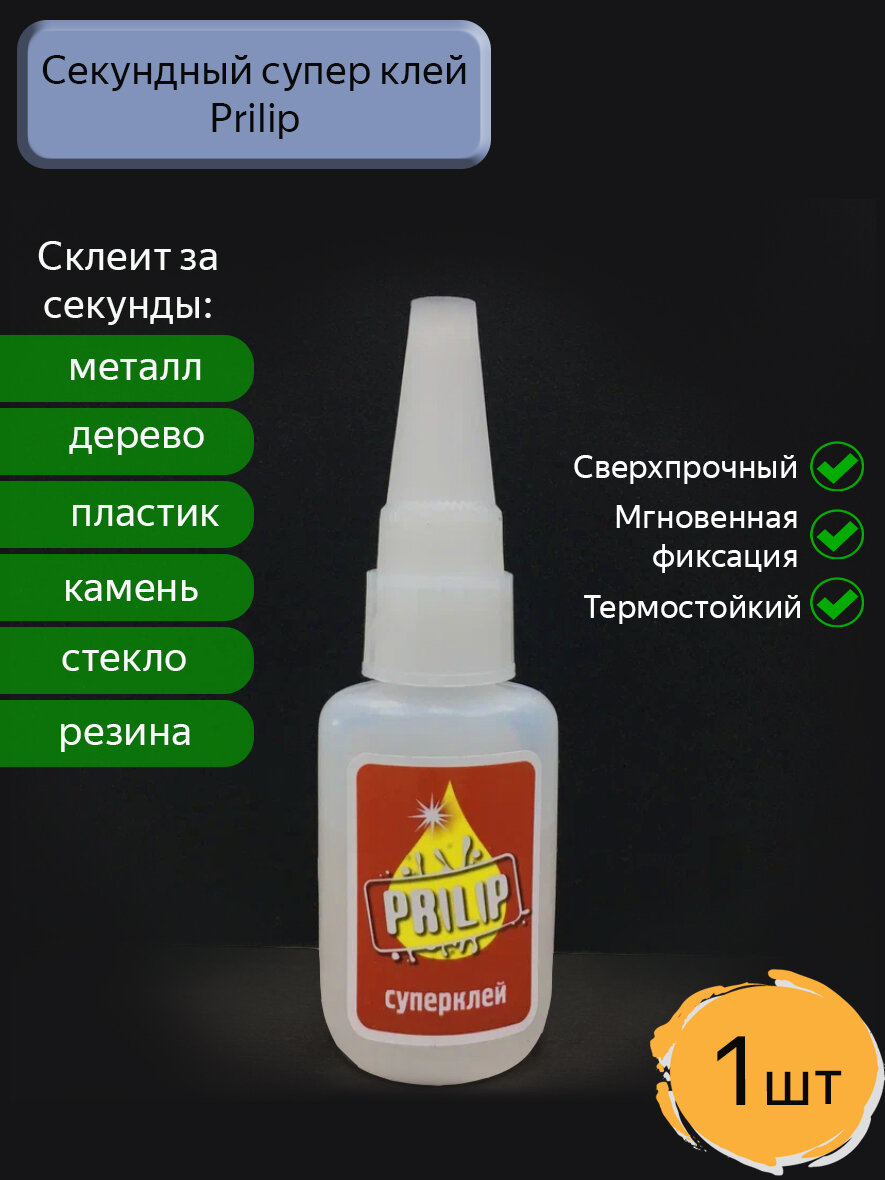 Секундный цианакрилатный супер клей Prilip, 1шт.
