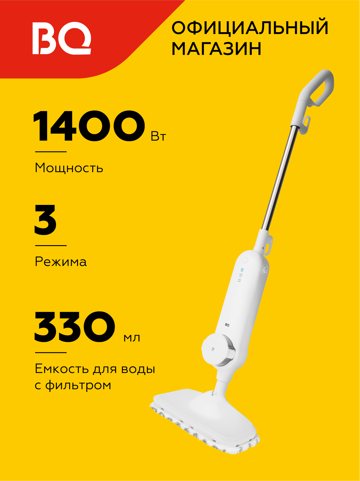 Паровая швабра пароочиститель BQ SM2000 White / 1400 Вт / 3 режима