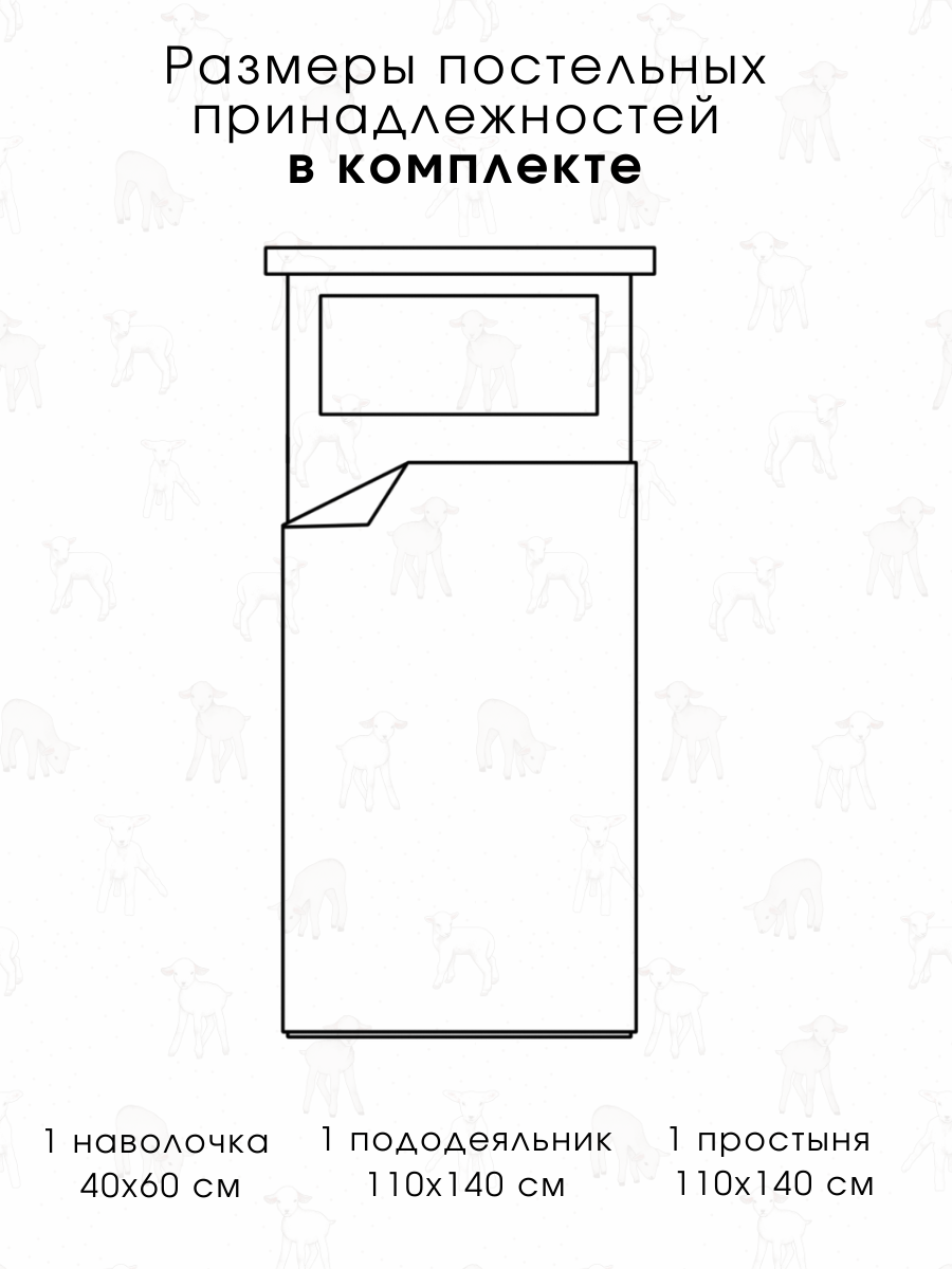 Детское постельное белье для новорожденных Ночь Нежна Барашек, бязь, наволочка 40х60, 100% хлопок — фото 1