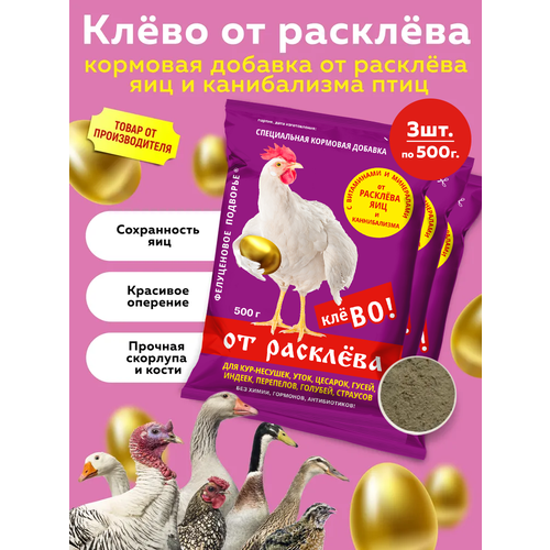 Комплект Кормовая добавка Клево от расклева для кур несушек, индеек, гусей, уток, 500г , 3 штуки