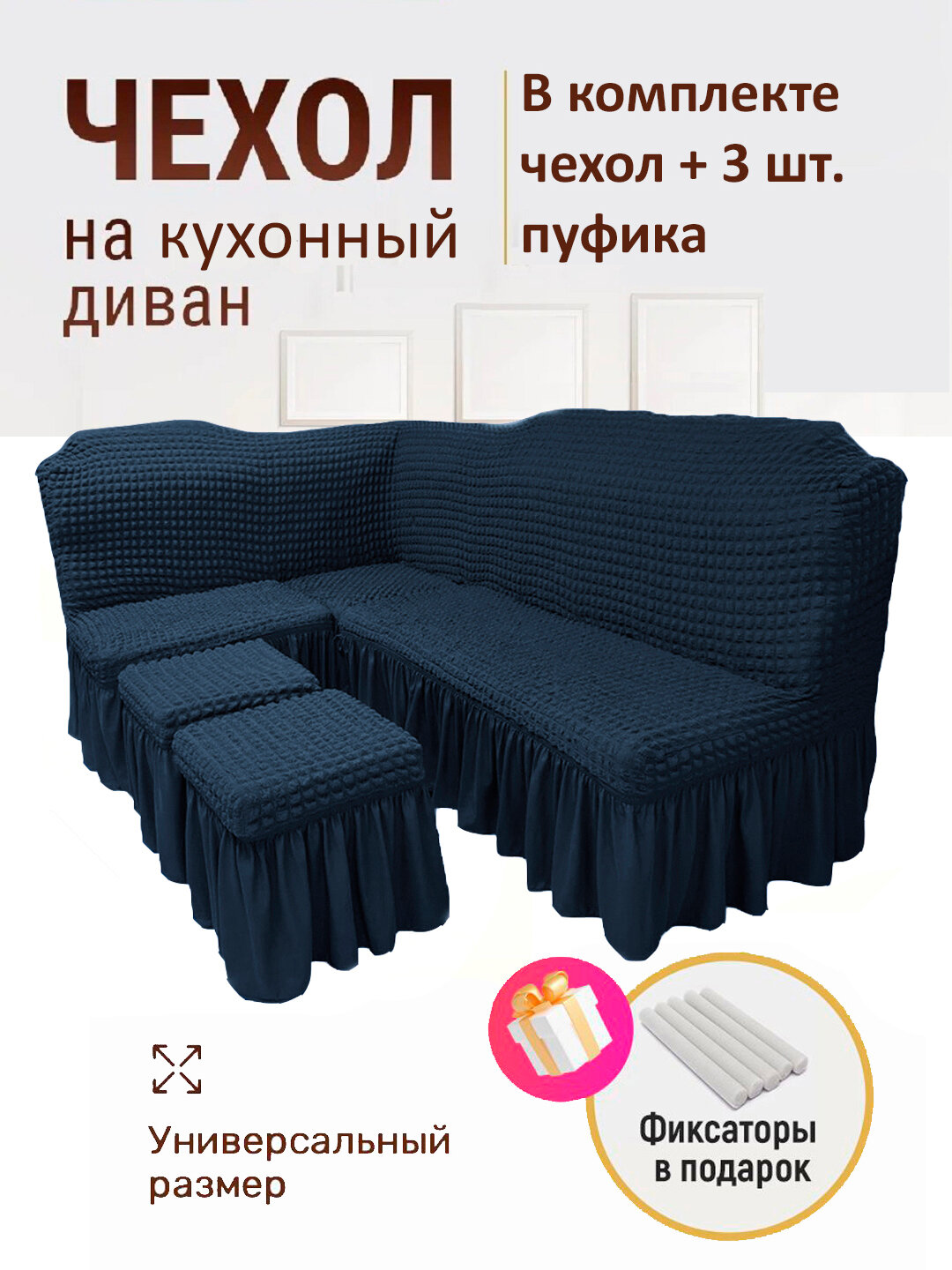 Чехол для кухонной мебели с 3 пуфиками, универсальный