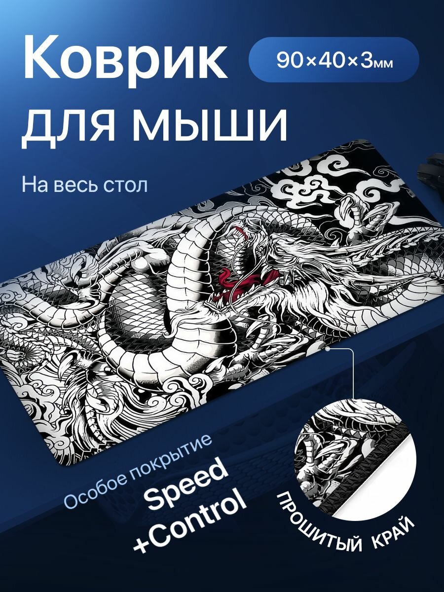 Игровой коврик для мышки большой, китайский дракон 900x400x3