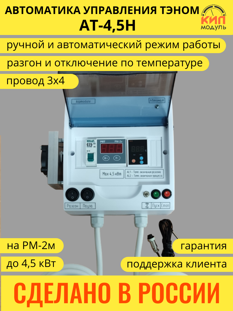 Автоматика управления ТЭНом 4,5 кВт на РМ-2н new для ректификации, дистилляции, самогонного аппарата, самогоноварения