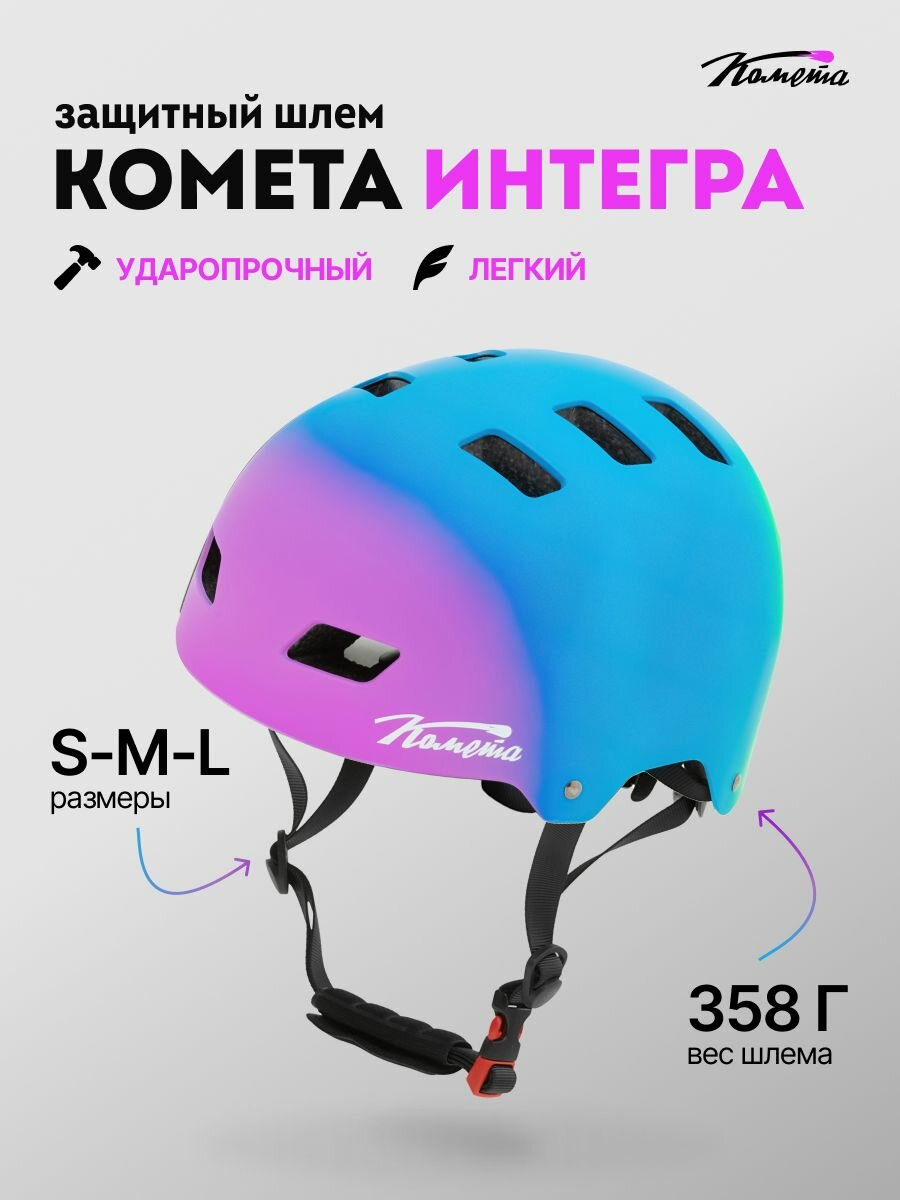 Шлем Комета Интегра / Защита головы Ультрамарин (L)