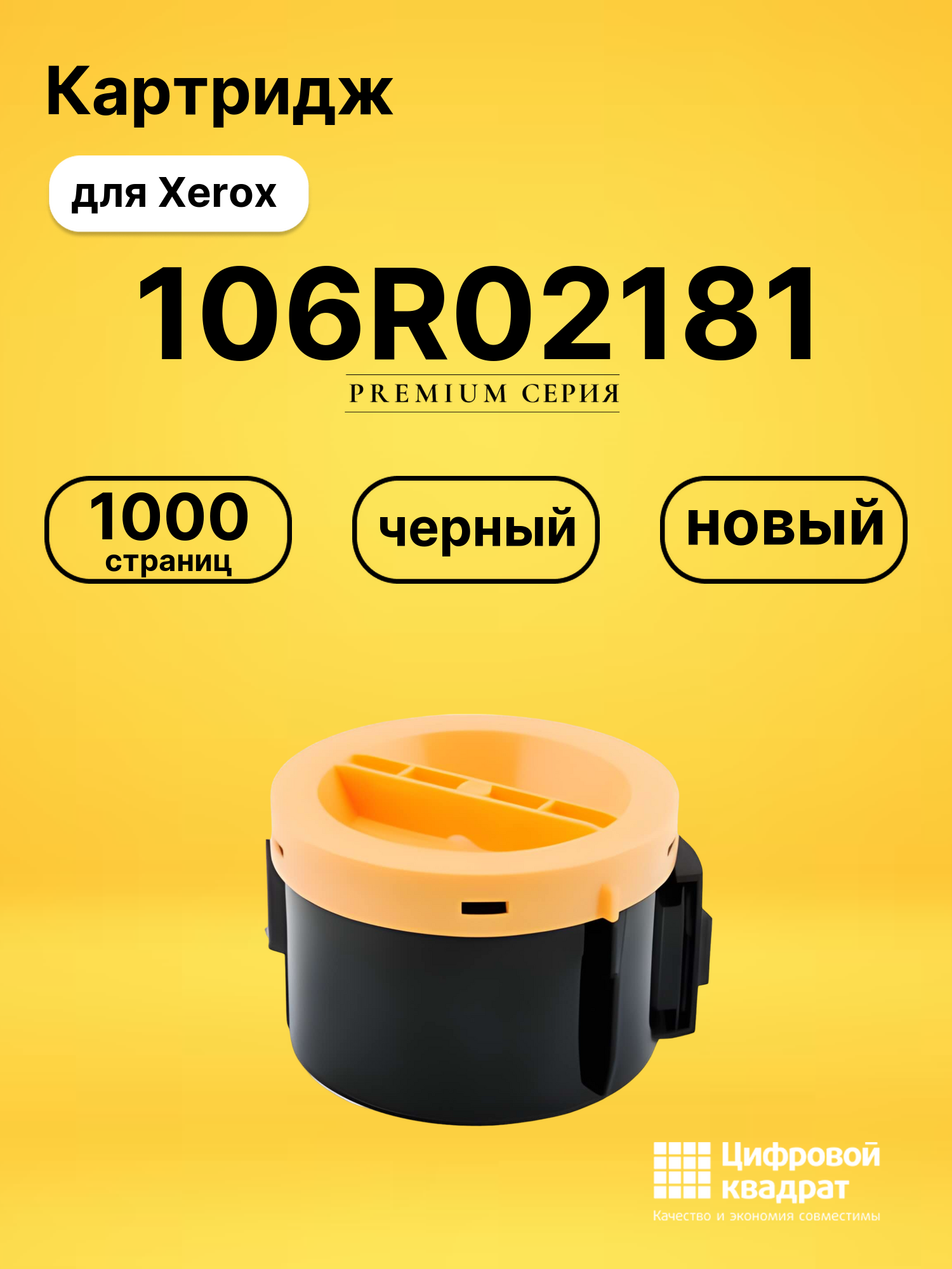 Картридж 106R02181 для принтеров Xerox Phaser 3010, Phaser 3040, WC 3045 черный