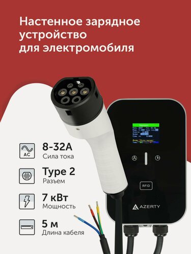 Изображение товара Зарядное устройство для электромобиля Azerty W2-3205DB (провод 5м, разъем Type 2, сила тока 32А)