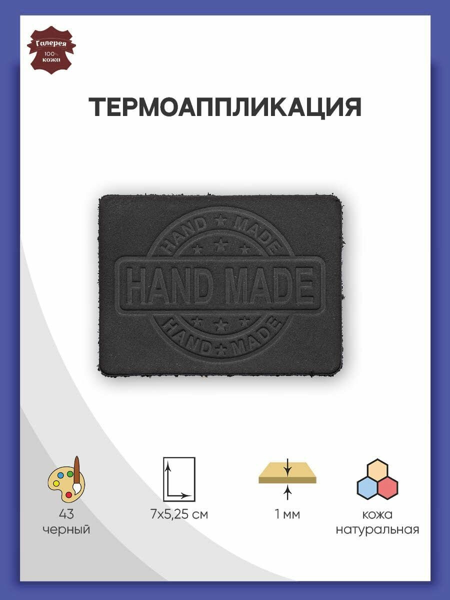 Термоаппликация из натуральной кожи Hand Made, 7*5,25 см, Галерея (черная)