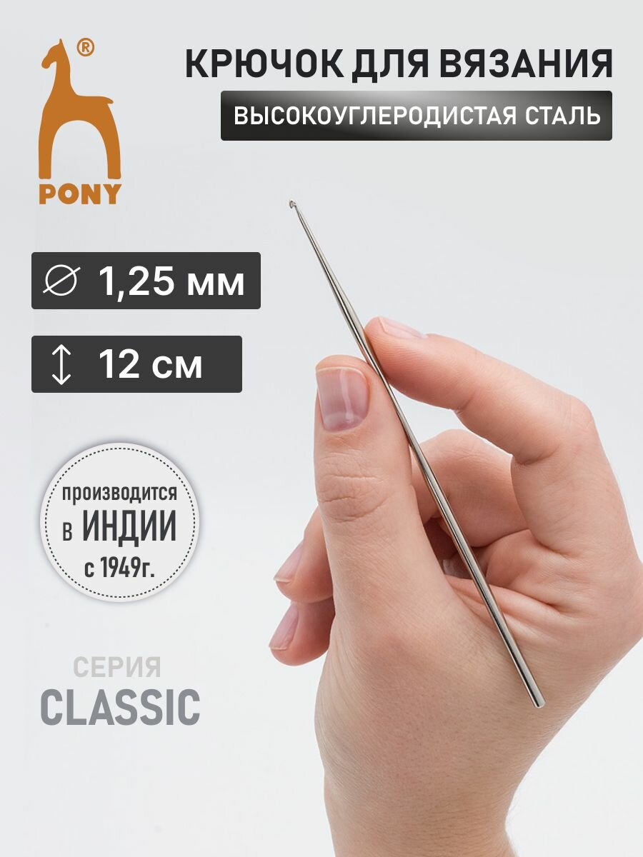Крючок для вязания PONY, длина 12 см, диаметр 1,25 мм, стальной