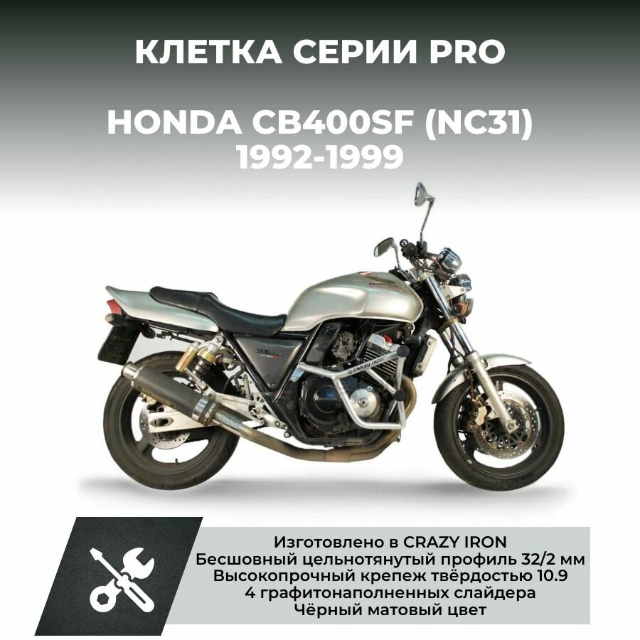 Клетка на мотоцикл HONDA CB400SF PRO, черный матовый цвет