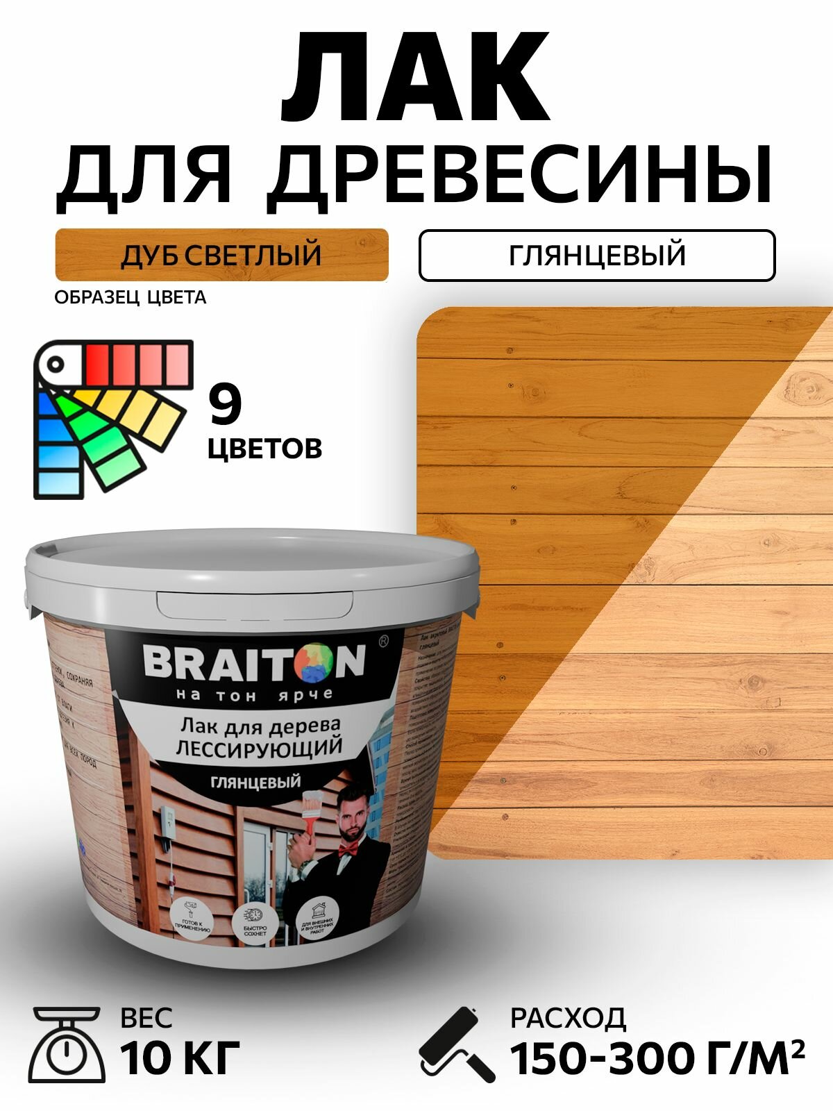 Лак акриловый Braiton для дерева лессирующий глянцевый 10 кг. Цвет Дуб светлый быстросохнущий без запаха, для кухонных фасадов, для дерева